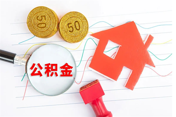 公积金以现金的方式补给职工-澧县公积金代办平台